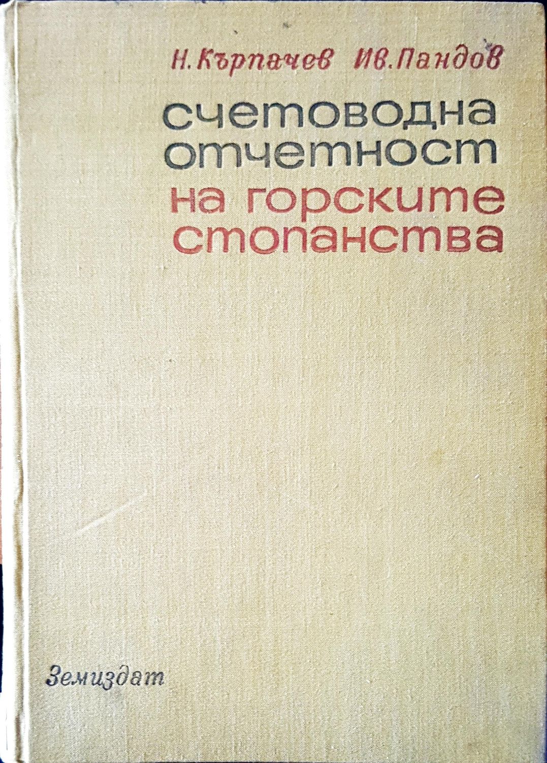 Счетоводна отчетност на горските стопанства