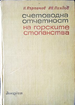Счетоводна отчетност на горските стопанства