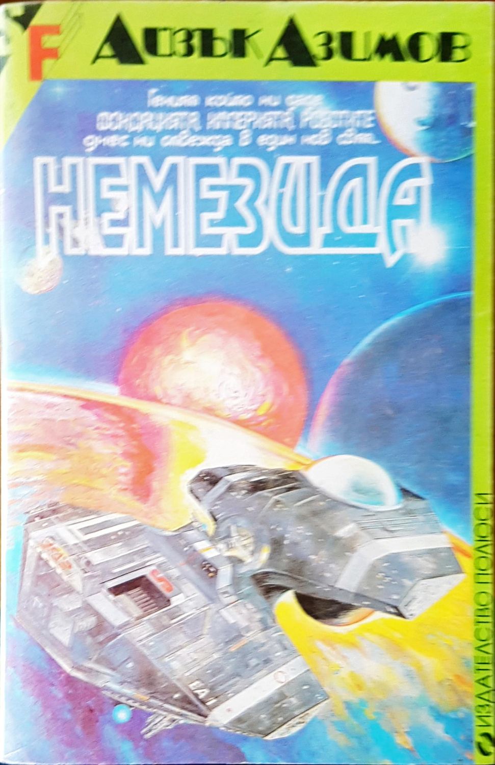 Немезида Немезида