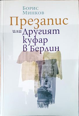 Презапис или другит куфар в Берлин