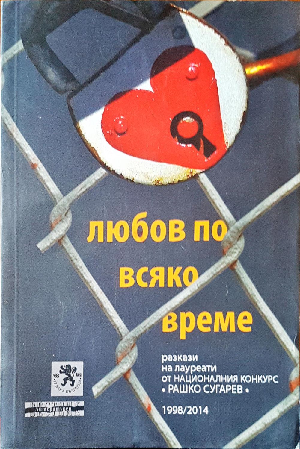 Любов по всяко време