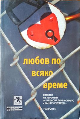 Любов по всяко време