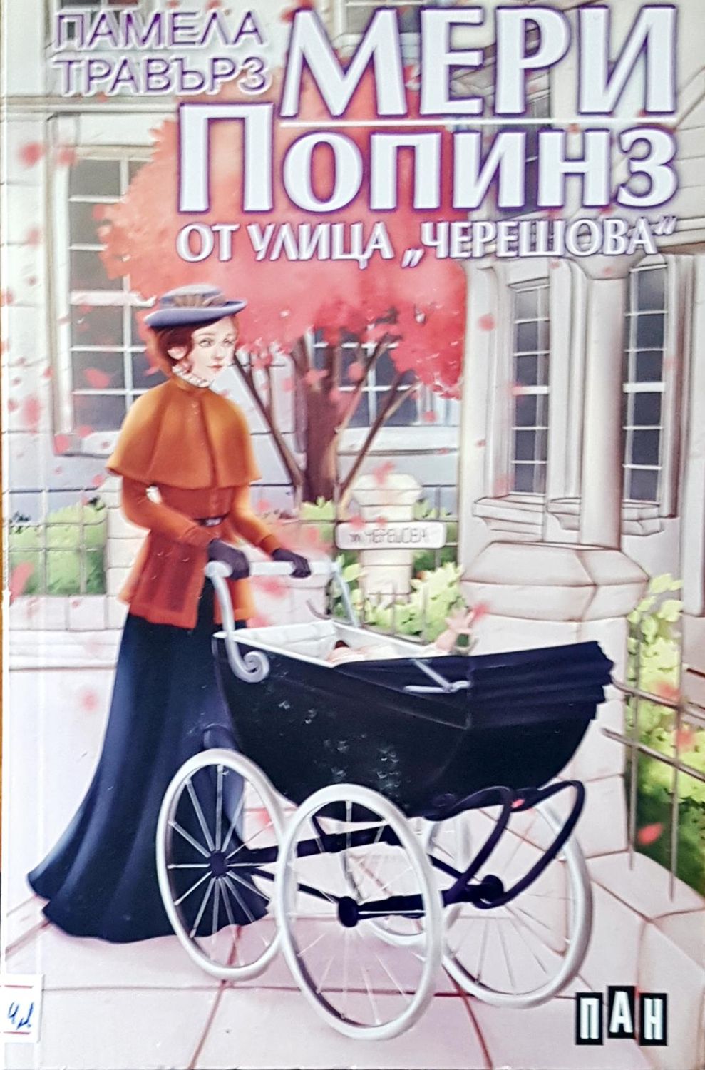 Мери Попинз от улица "Черешова"