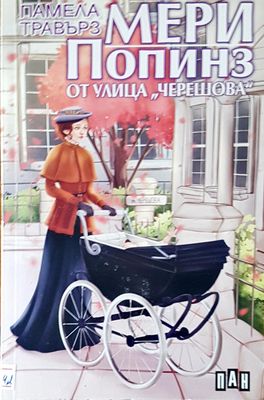 Мери Попинз от улица &quot;Черешова&quot;