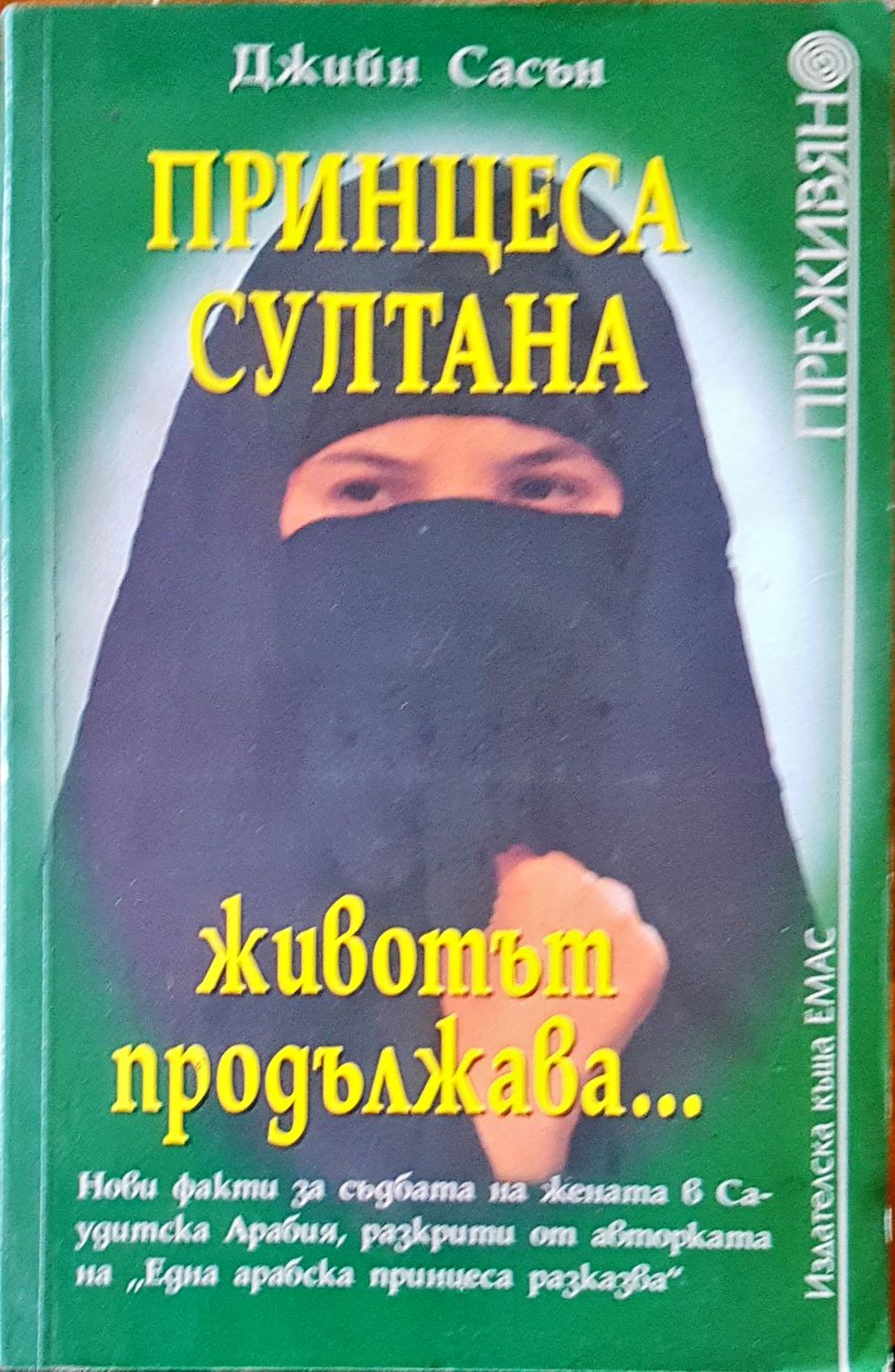 Принцеса султана  животът продължава...