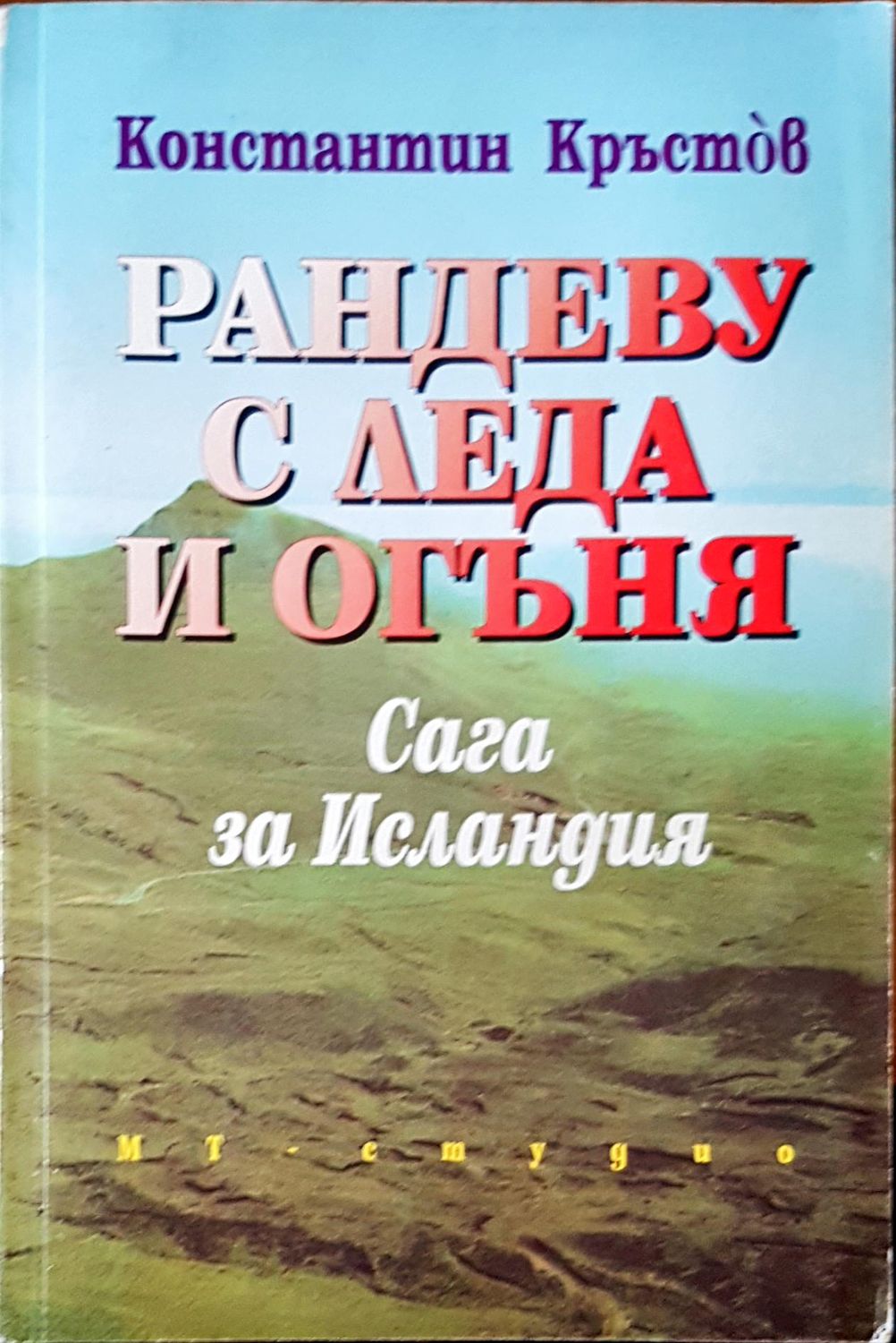 Рандеву с леда и огъня