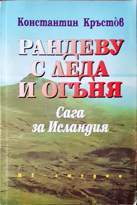 Рандеву с леда и огъня