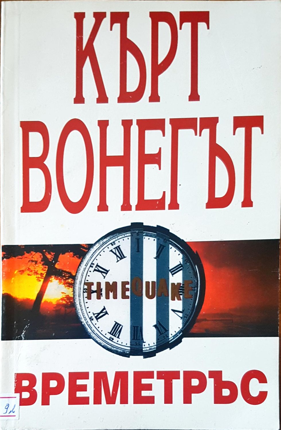 Времетръс
