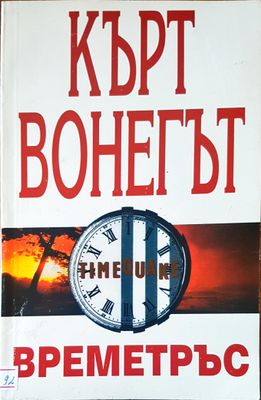 Времетръс