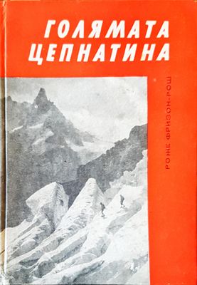 Голямата цепнатина