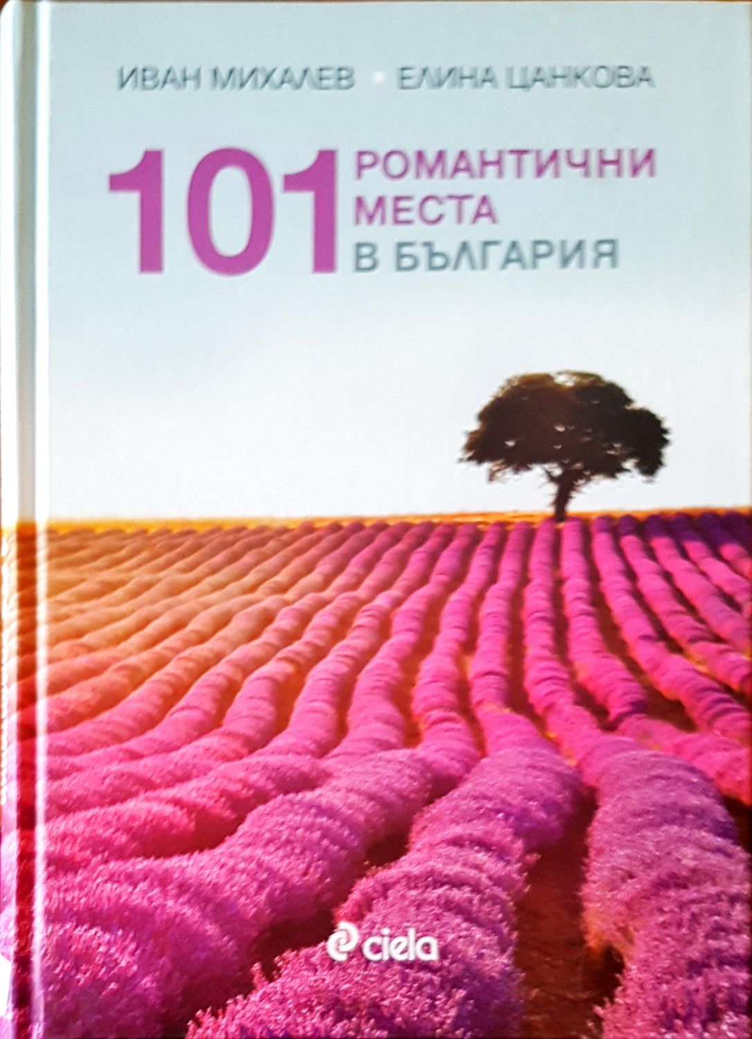 101 романтични места в България 101 романтични места в България