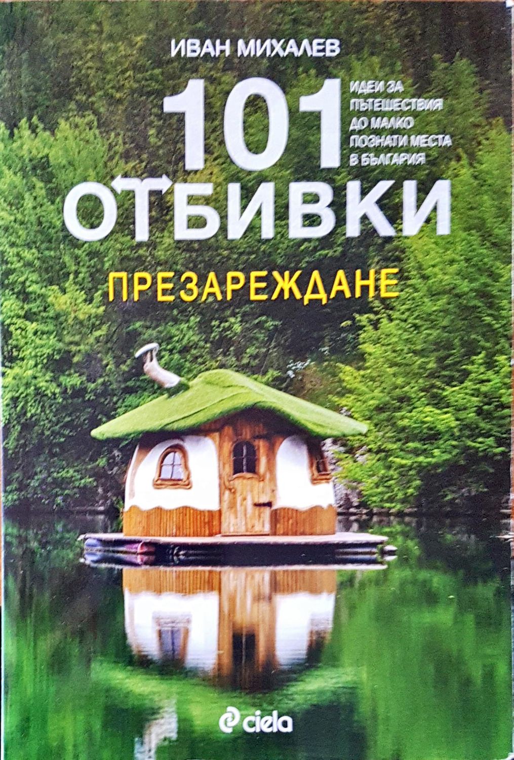 101 отбивки презареждане