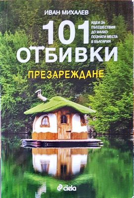 101 отбивки презареждане