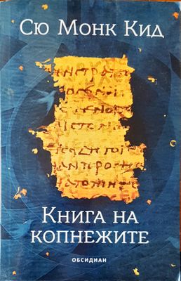 Книга на копнежите
