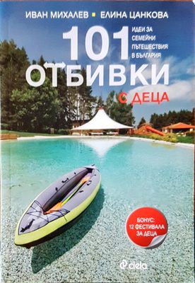 101 отбивки с деца
