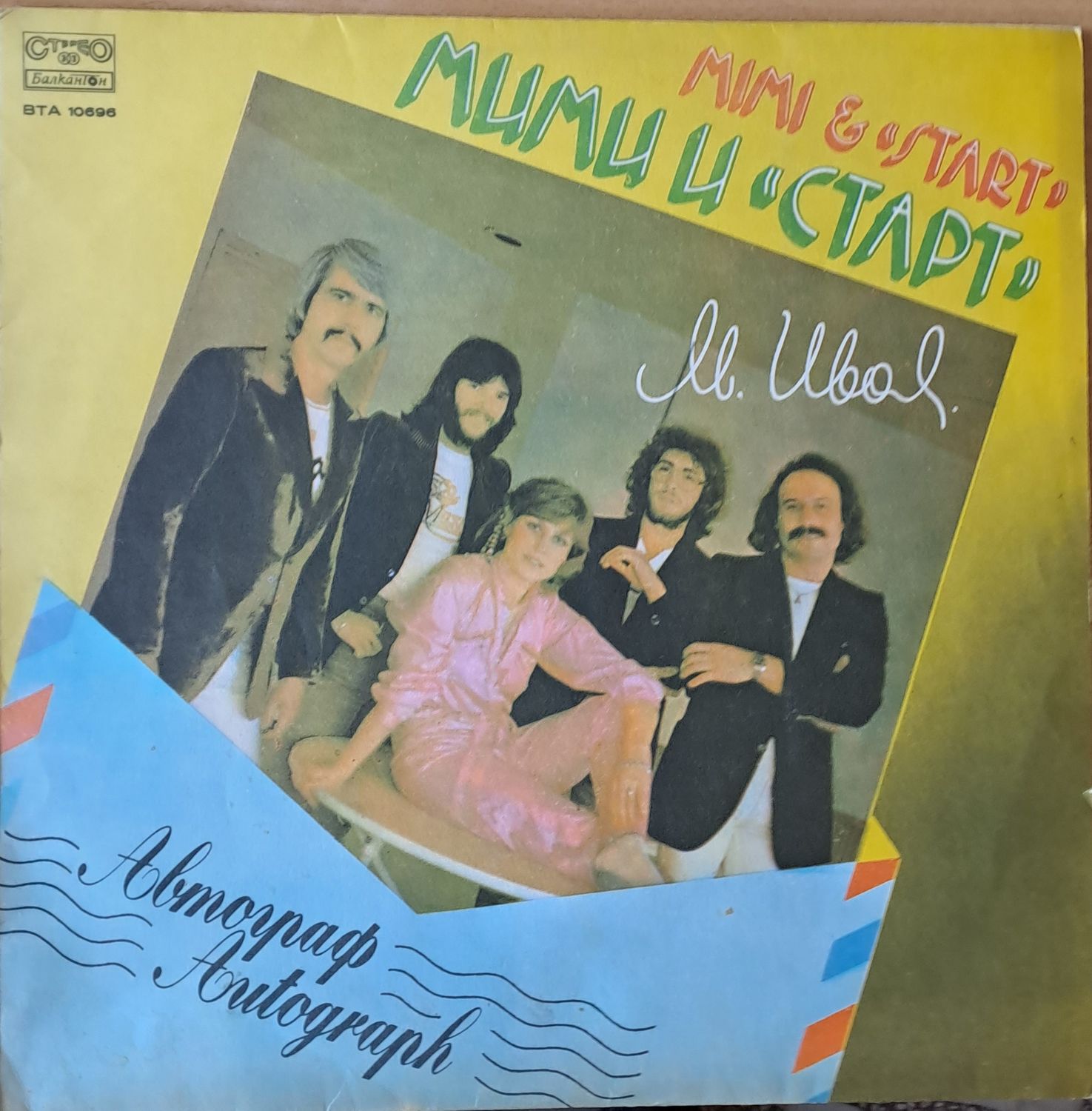 Мими и "Старт" - Автограф