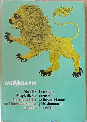 Спомени и очерки из българските революционни движения