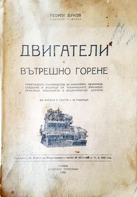 Двигатели с вътрешно горене
