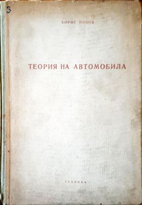 Теория на автомобила