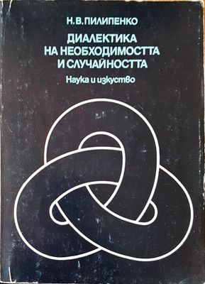 Диалекта на необходимостта и случайността Диалекта на необходимостта и случайността