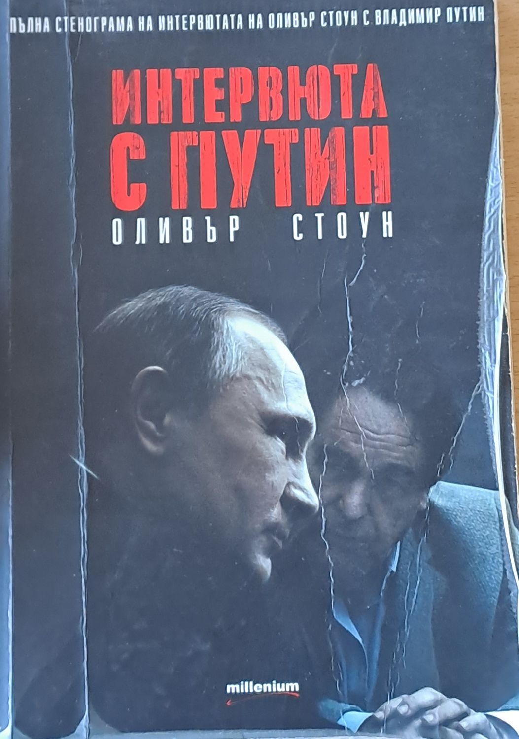 Интервюта с Путин