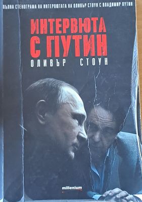 Интервюта с Путин