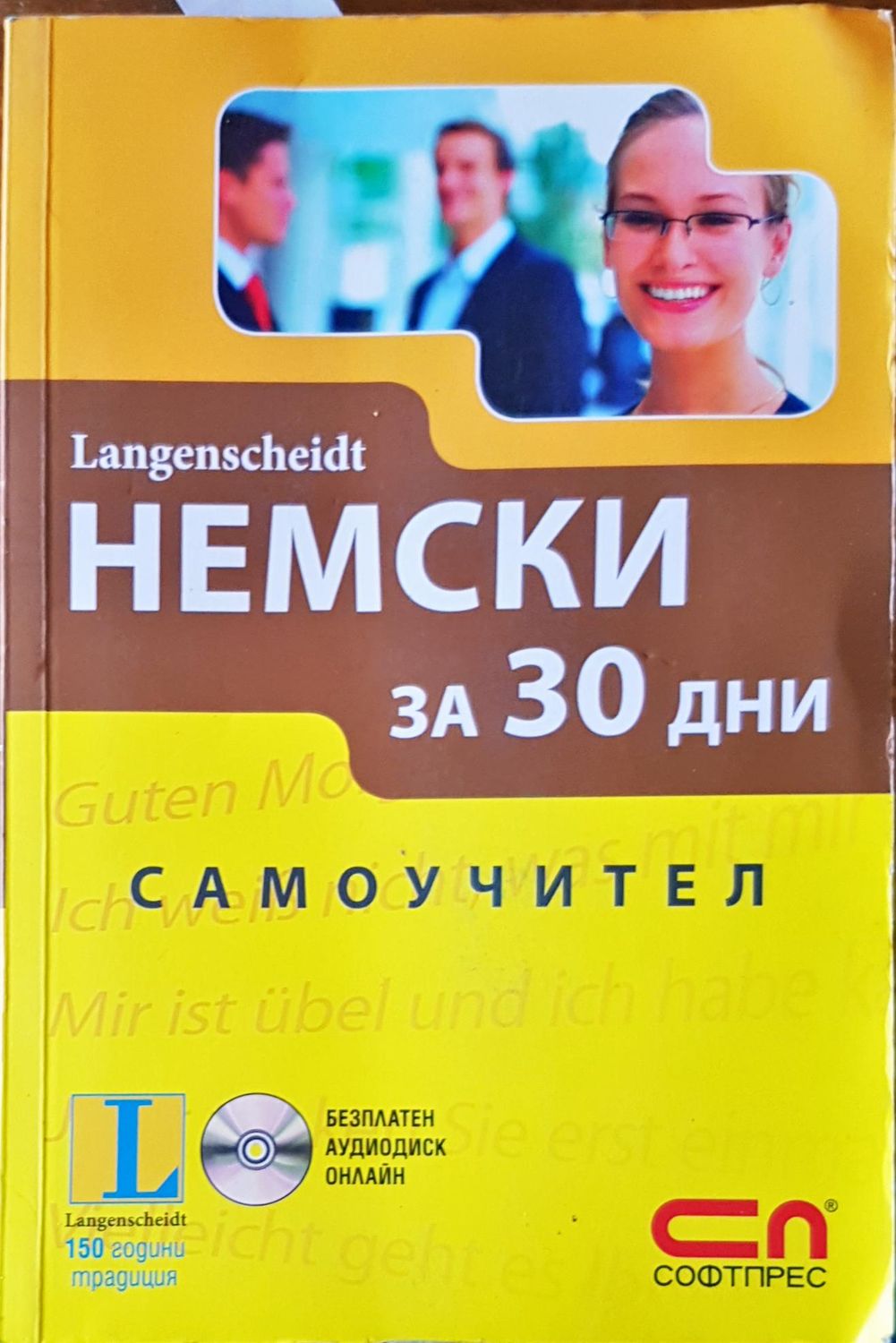 Немски за 30 дни