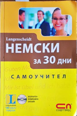 Немски за 30 дни