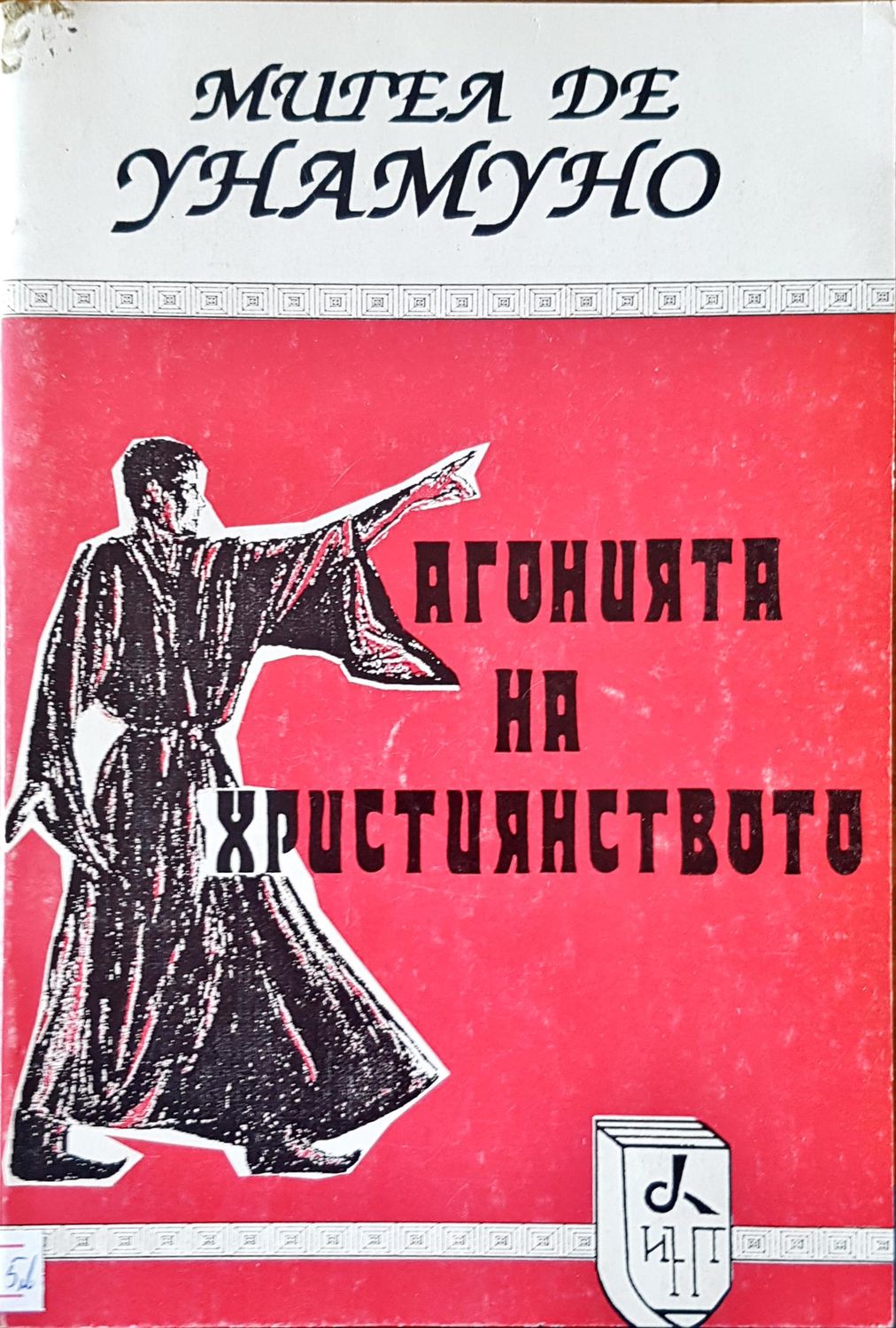 Агонията на христянството Агонията на христянството