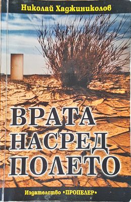 Врата насред полето