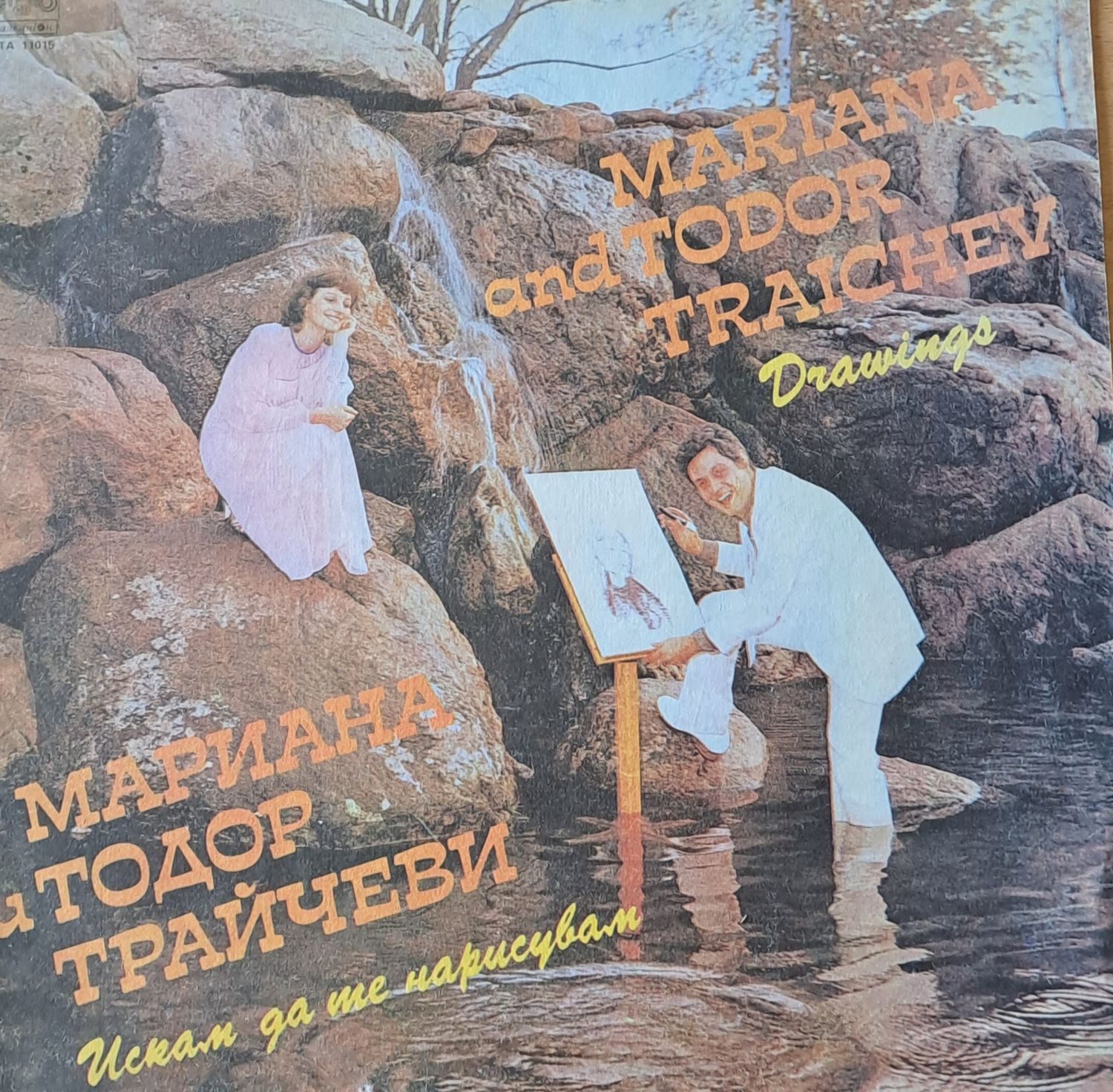 Мариана и Тодор Трайчеви. Искам да те нарисувам Мариана и Тодор Трайчеви. Искам да те нарисувам