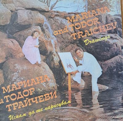 Мариана и Тодор Трайчеви. Искам да те нарисувам Мариана и Тодор Трайчеви. Искам да те нарисувам