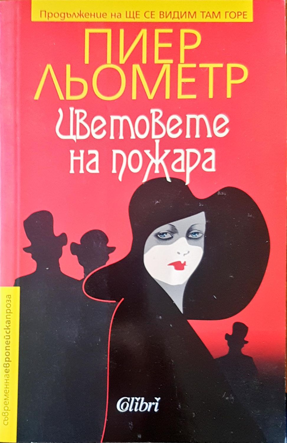 Цветовете на пожара Цветовете на пожара