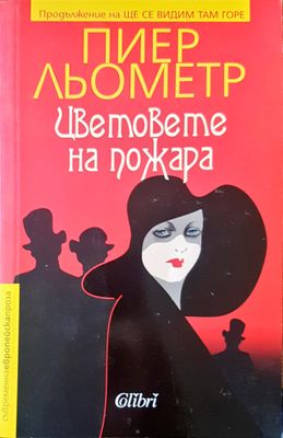 Цветовете на пожара Цветовете на пожара