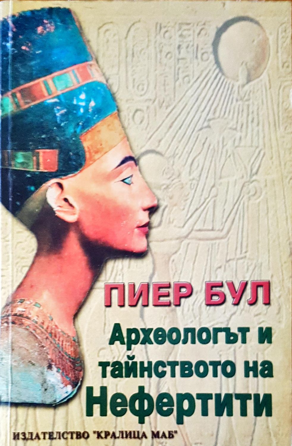 Архелогът и тайнството на Нефертити