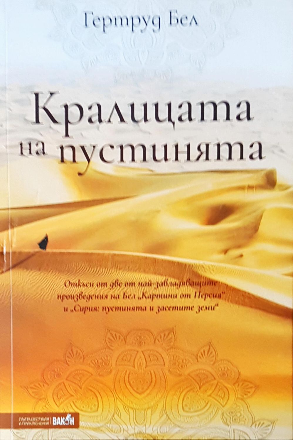 Кралицата на пустинята