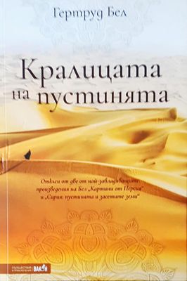 Кралицата на пустинята