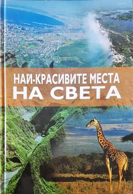 Най-красивите места на света