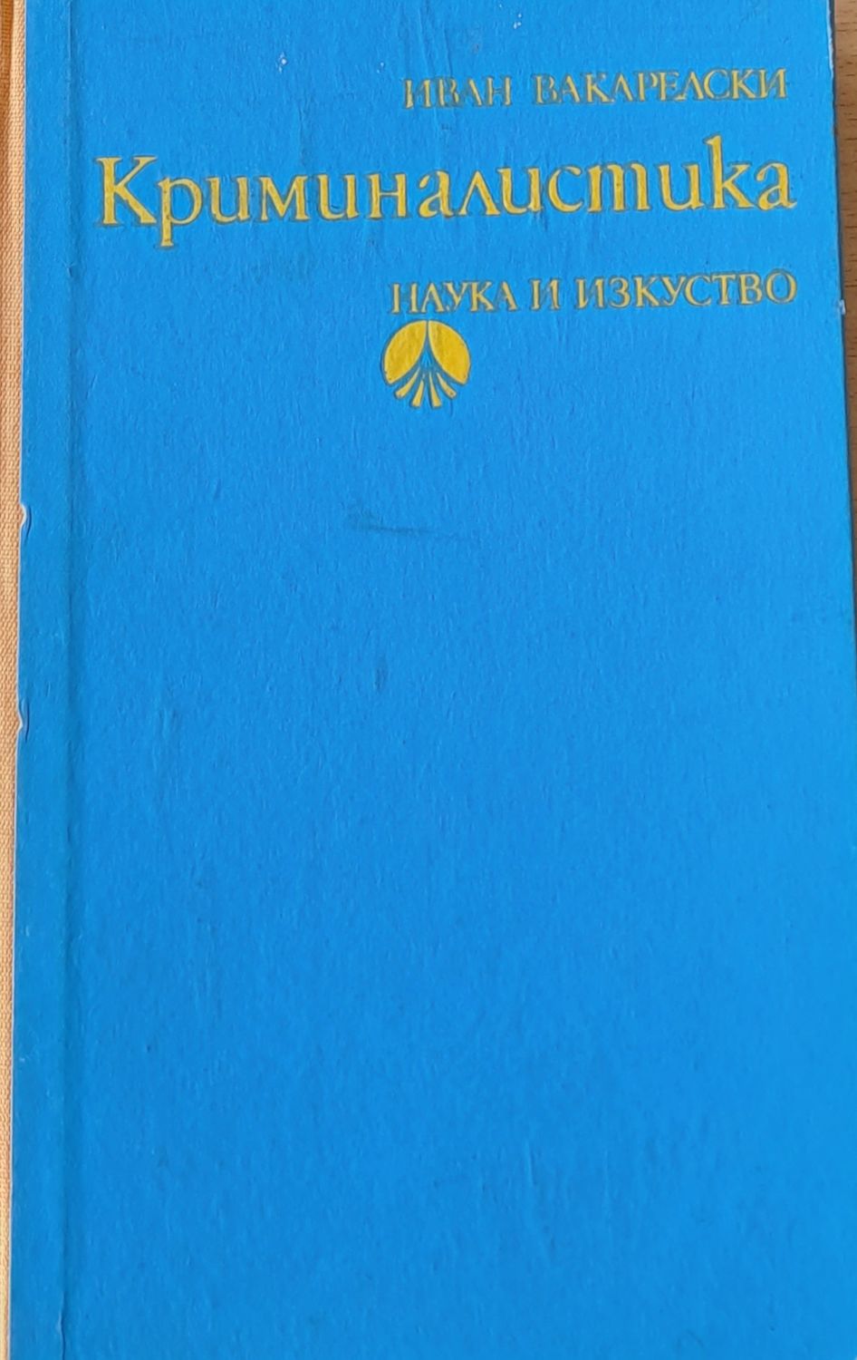 Криминалистика