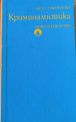 Криминалистика