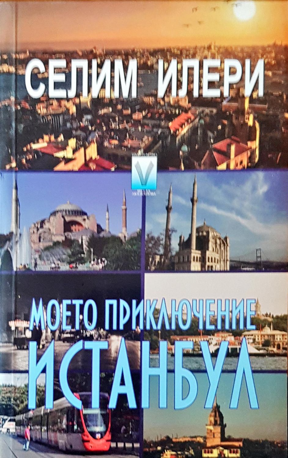 Моето приключение Истанбул