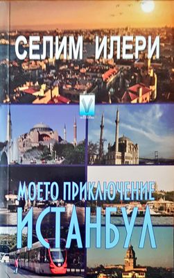 Моето приключение Истанбул