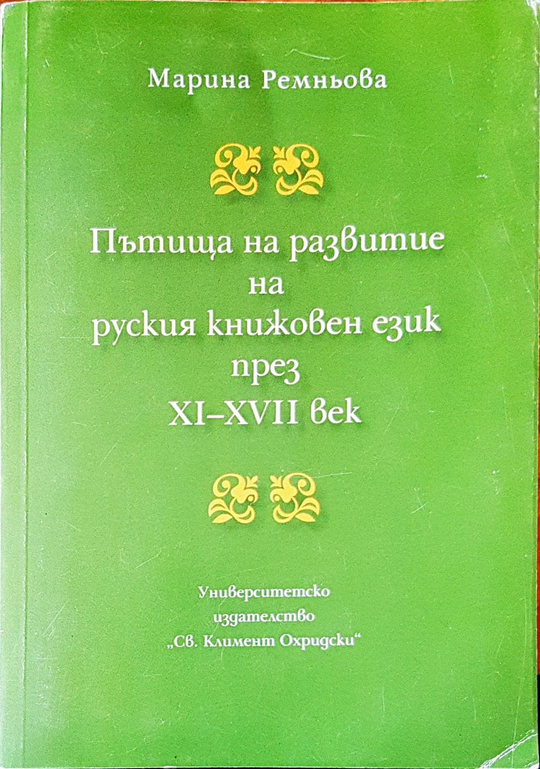 Пътища на развитие на русикя книжовен език през XI-XVII век Пътища на развитие на русикя книжовен език през XI-XVII век