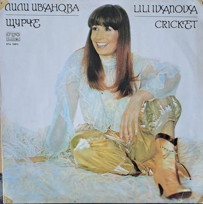 Лили Иванова: Щурче