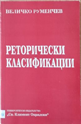 Реторически класификации