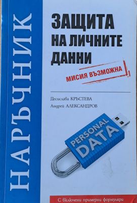 Наръчник защита на личните данни
