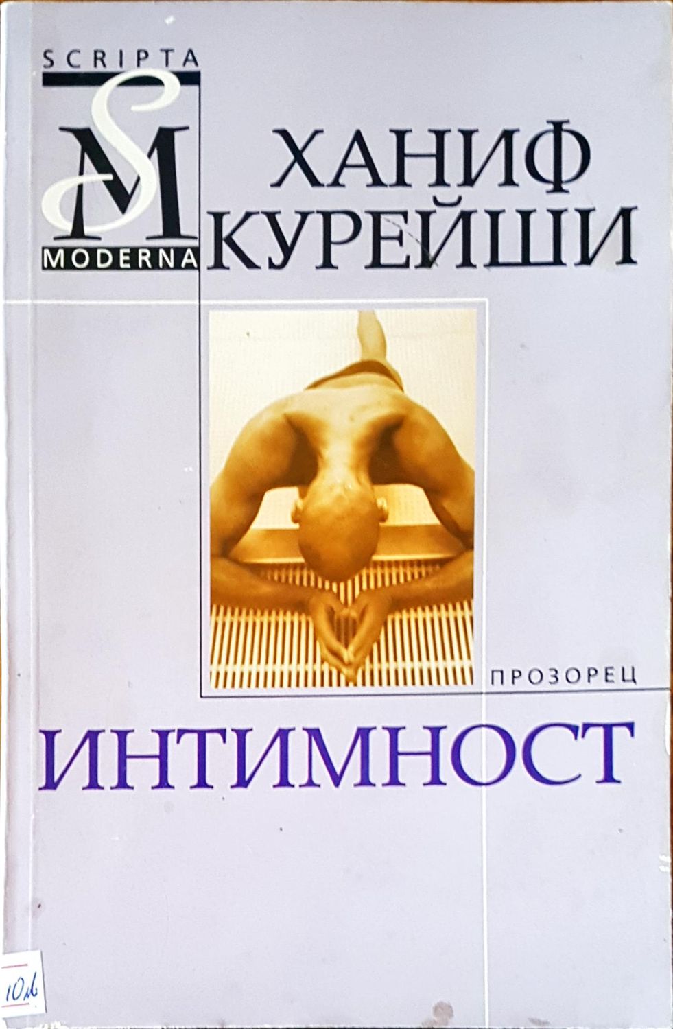 Интимност
