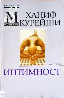 Интимност