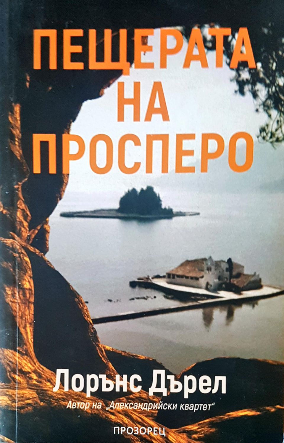 Пещерата на просперо