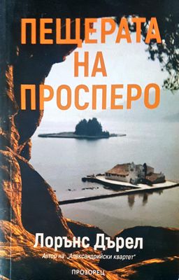 Пещерата на просперо